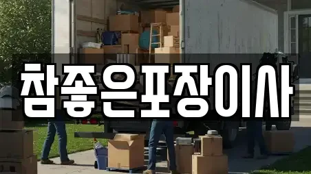 참좋은포장이사
