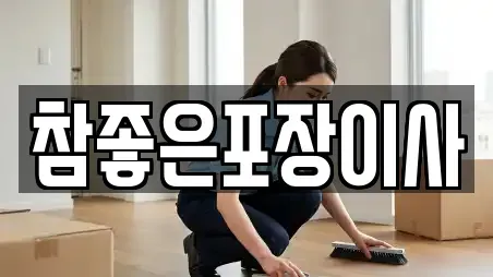 참좋은포장이사