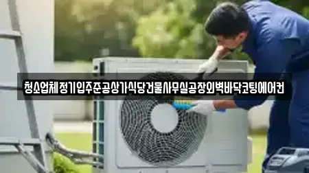 청소업체정기입주준공상가식당건물사무실공장외벽바닥코팅에어컨