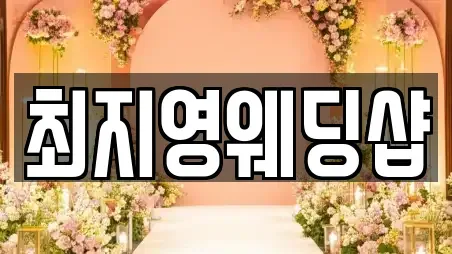 최지영웨딩샵