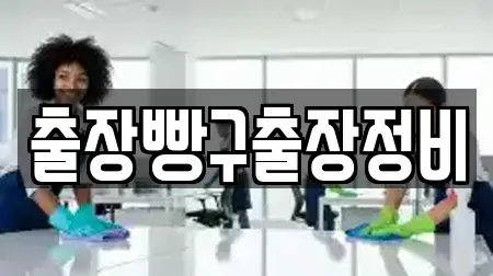 충청북도 영동군 추풍령면 입주청소 컬렉션 8