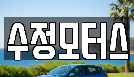 충남 금산군 부리면 중고차매매 전문 수정모터스