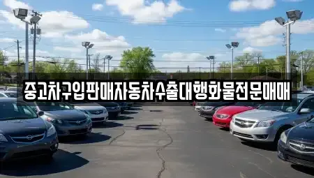 충남 금산군 부리면 중고차매매 전문 중고차구입판매자동차수출대행화물전문매매
