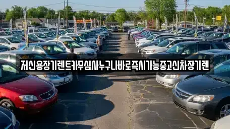 충남 논산시 강경읍 렌트카 전문 저신용장기렌트카무심사누구나바로즉시가능중고신차장기렌