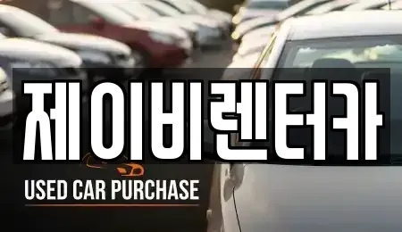 충남 논산시 관촉동 렌트카,단기렌트카,장기렌트카,중고차,중고차매매,중고차매입