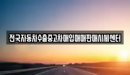 충남 논산시 관촉동 중고차 전문 전국자동차수출중고차매입매매판매시세센터