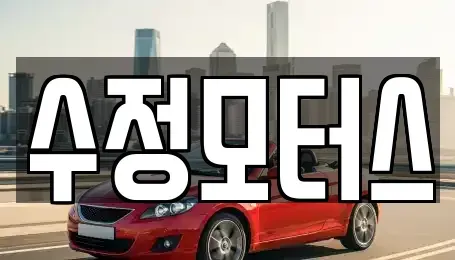 충남 논산시 관촉동 중고차매매 전문 수정모터스