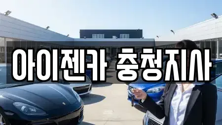 충남 논산시 광석면 렌트카 전문 아이젠카 충청지사