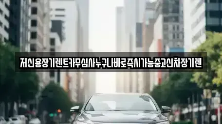 충남 논산시 광석면 렌트카 전문 저신용장기렌트카무심사누구나바로즉시가능중고신차장기렌