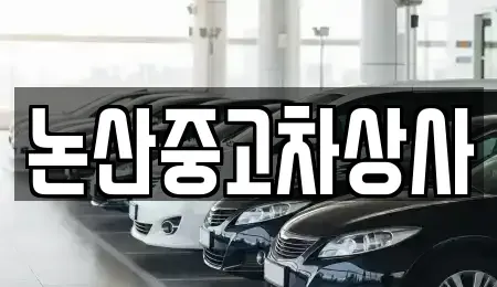 충남 논산시 광석면 중고차매매 전문 논산중고차상사