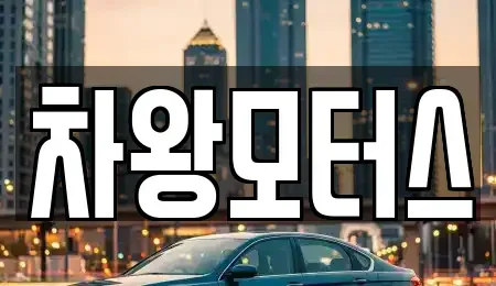 충남 당진시 송악읍 중고차매매 전문 차왕모터스