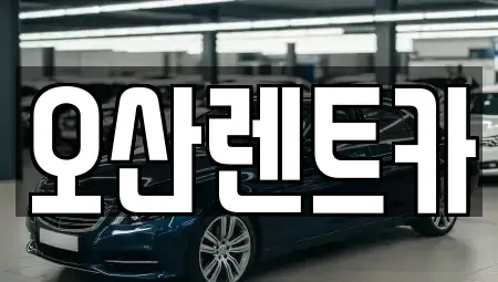 충남 당진시 합덕읍 렌트카 전문 오산렌트카