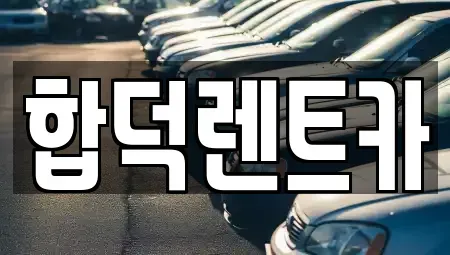 충남 당진시 합덕읍 렌트카,단기렌트카,장기렌트카,중고차,중고차매매,중고차매입