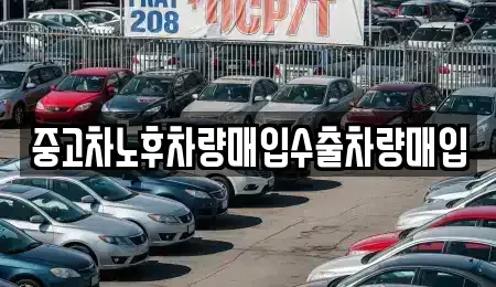 충남 당진시 합덕읍 중고차 전문 중고차노후차량매입수출차량매입