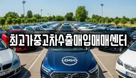 충남 당진시 합덕읍 중고차 전문 최고가중고차수출매입매매센터