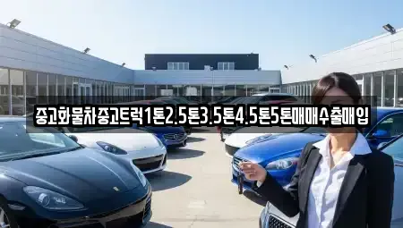 충남 당진시 합덕읍 중고차매입 전문 중고화물차중고트럭1톤2.5톤3.5톤4.5톤5톤매매수출매입