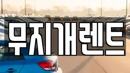 충남 보령시 동대동 렌트카 전문 무지개렌트