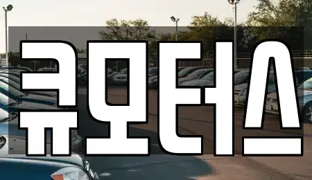 충남 보령시 화산동 중고차 전문 큐모터스