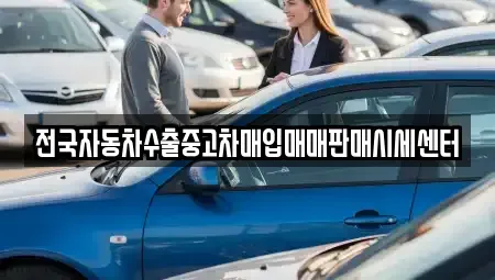 충남 보령시 화산동 중고차매입 전문 전국자동차수출중고차매입매매판매시세센터