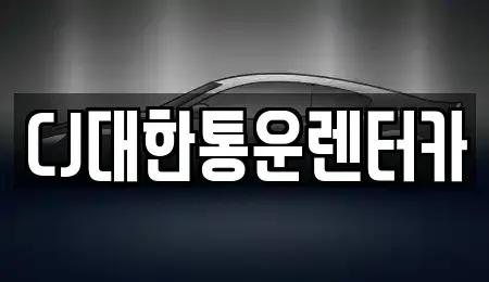충남 서천군 장항읍 렌트카 전문 CJ대한통운렌터카