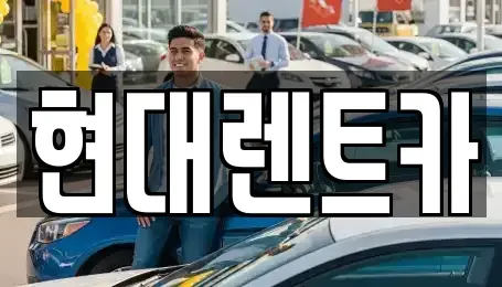 충남 서천군 장항읍 렌트카,단기렌트카,장기렌트카,중고차,중고차매매,중고차매입