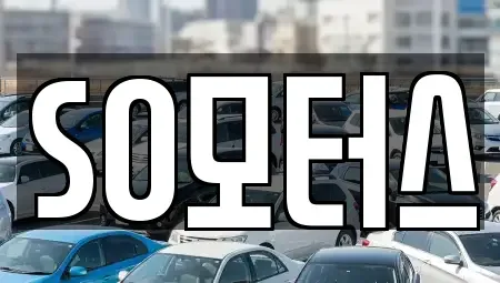 충남 서천군 장항읍 중고차 전문 SO모터스