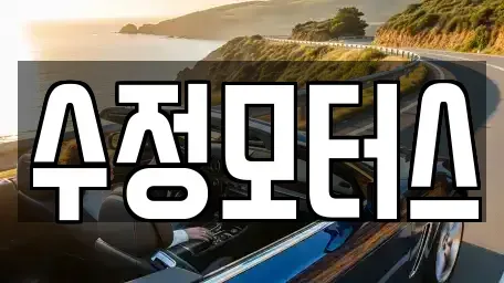 충남 서천군 장항읍 중고차매매 전문 수정모터스