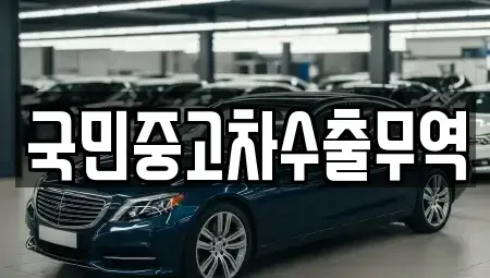 충남 아산시 송악면 중고차 전문 국민중고차수출무역