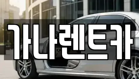 충남 천안시 동남구 성황동 렌트카 전문 가나렌트카