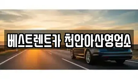 충남 천안시 동남구 성황동 렌트카 전문 베스트렌트카 천안아산영업소