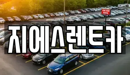 충남 천안시 동남구 성황동 렌트카 전문 지에스렌트카