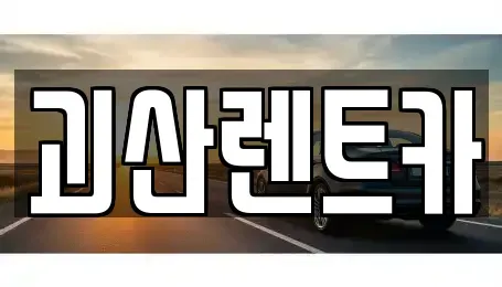 충북 괴산군 렌트카 전문 괴산렌트카