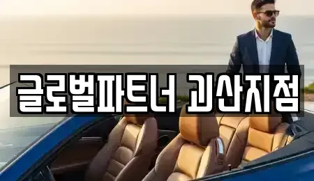 충북 괴산군 렌트카 전문 글로벌파트너 괴산지점