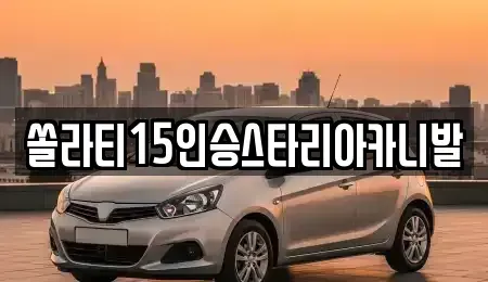 충북 괴산군 렌트카 전문 쏠라티15인승스타리아카니발