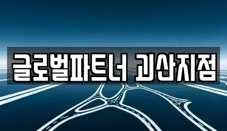 충북 괴산군 문광면 렌트카 전문 글로벌파트너 괴산지점