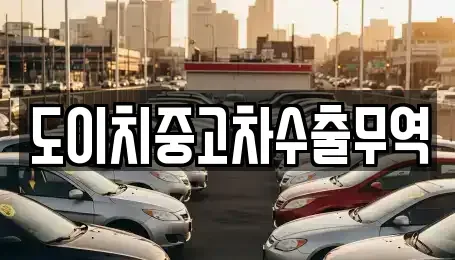 충북 괴산군 문광면 중고차 전문 도이치중고차수출무역