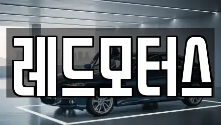 충북 괴산군 문광면 장기렌트카,중고차,렌트카,단기렌트카,중고차매입,중고차매매