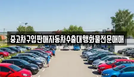 충북 괴산군 문광면 중고차 전문 중고차구입판매자동차수출대행화물전문매매