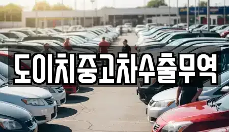 충북 괴산군 중고차매매 전문 도이치중고차수출무역