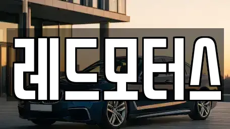 충북 괴산군 중고차매매 전문 레드모터스