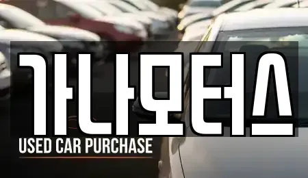 충북 괴산군 청안면 중고차매매 전문 가나모터스