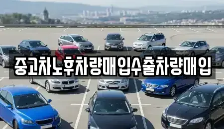 충북 괴산군 청안면 단기렌트카,중고차매입,중고차매매,중고차,렌트카,장기렌트카