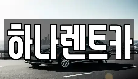 충북 보은군 보은읍 렌트카 전문 하나렌트카