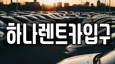 충북 보은군 보은읍 렌트카 전문 하나렌트카입구