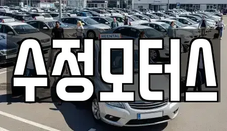 충북 보은군 보은읍 중고차 전문 수정모터스