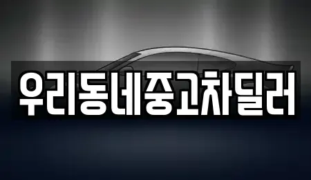 충북 보은군 보은읍 중고차 전문 우리동네중고차딜러