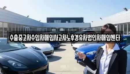 충북 보은군 보은읍 중고차매입 전문 수출중고차수입차매입사고차노후경유차법인차매입센타