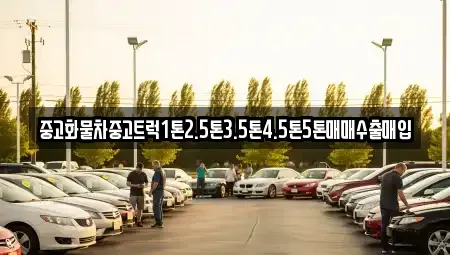 충북 옥천군 청성면 중고차매입 전문 중고화물차중고트럭1톤2.5톤3.5톤4.5톤5톤매매수출매입