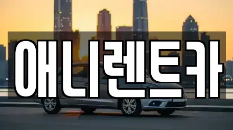 충북 음성군 장기렌트카 전문 애니렌트카