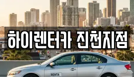 충북 음성군 장기렌트카 전문 하이렌터카 진천지점